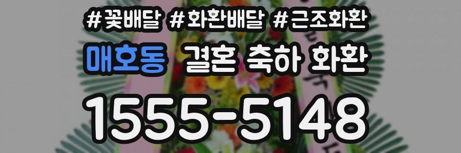매호동 결혼 축하 화환