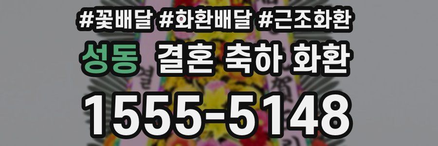 성동 결혼 축하 화환