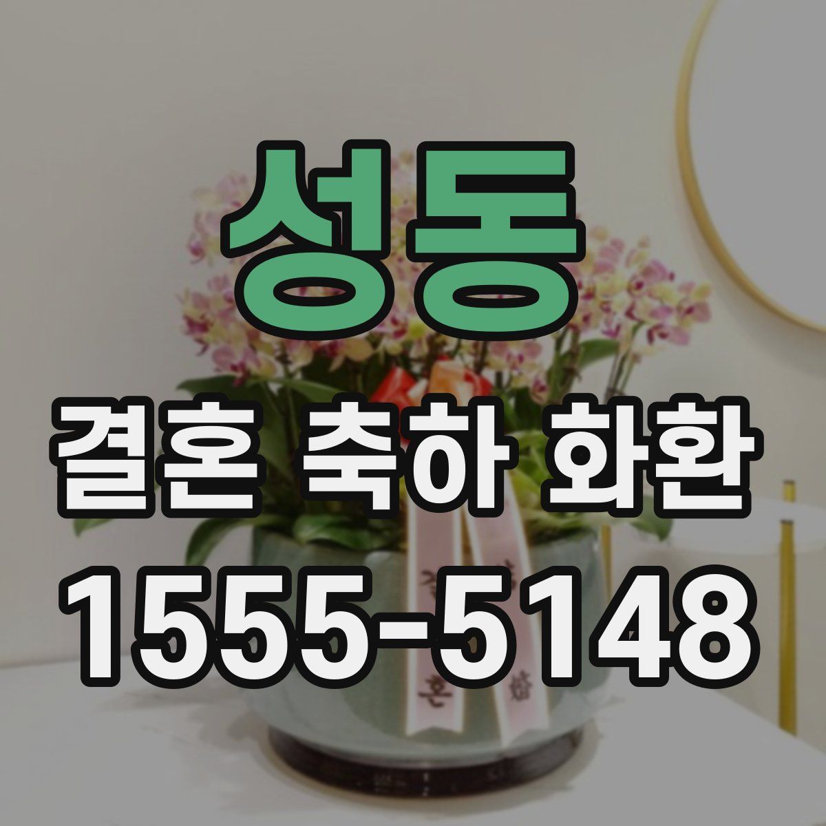 성동 결혼 축하 화환