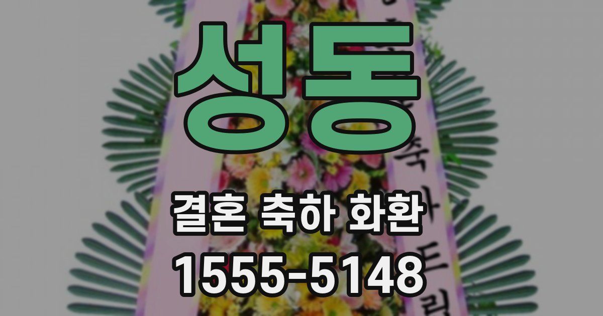 성동 결혼 축하 화환
