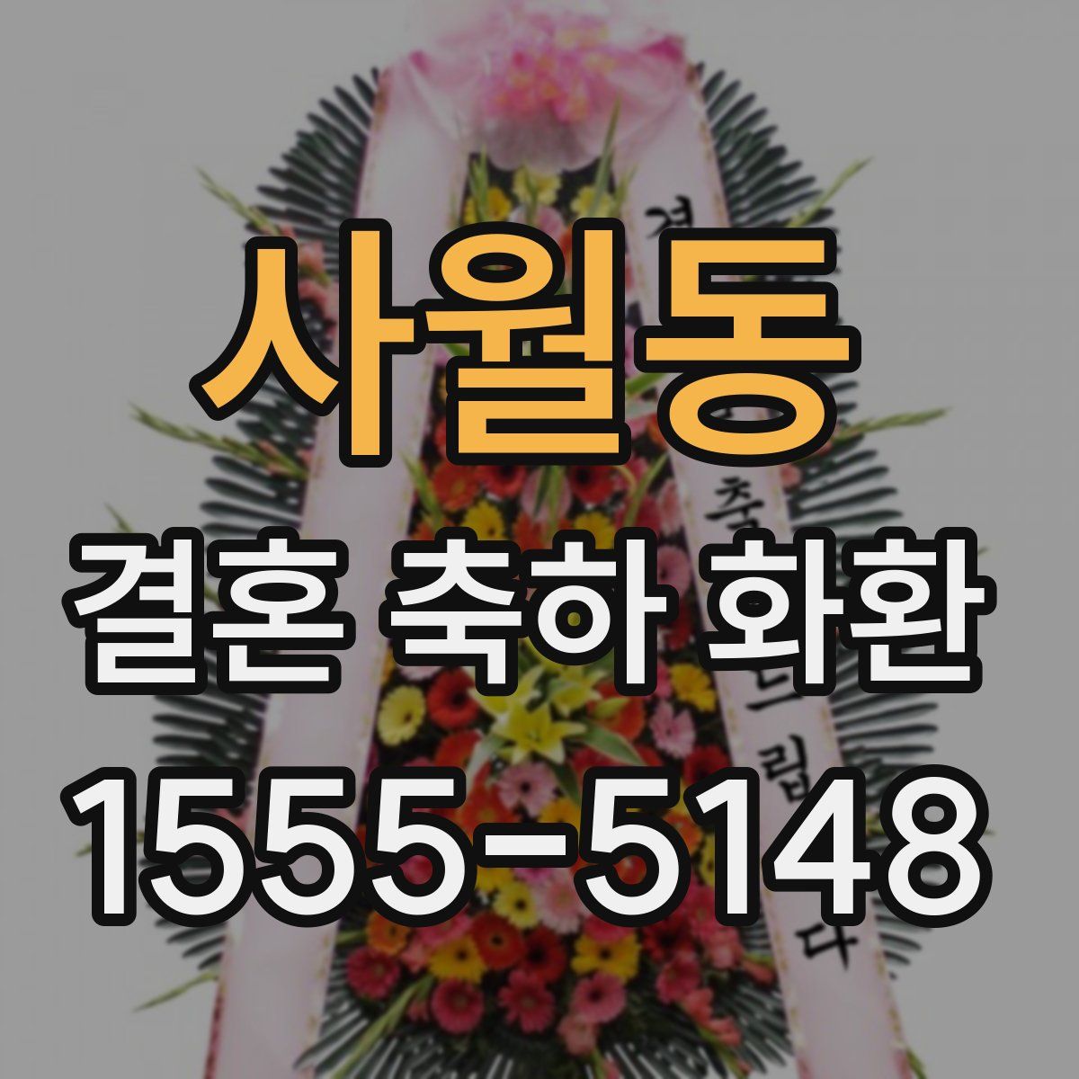 사월동 결혼 축하 화환