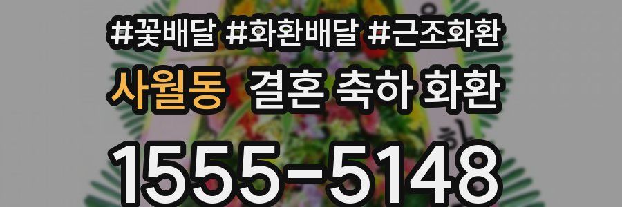 사월동 결혼 축하 화환
