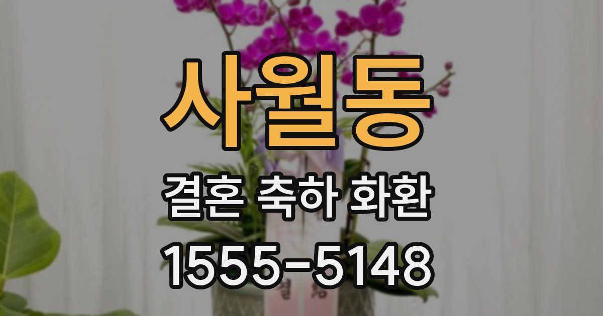 사월동 결혼 축하 화환