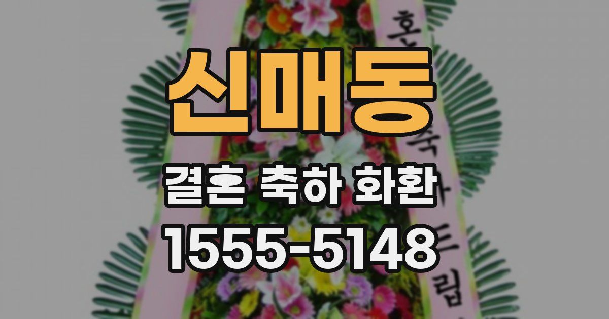 신매동 결혼 축하 화환