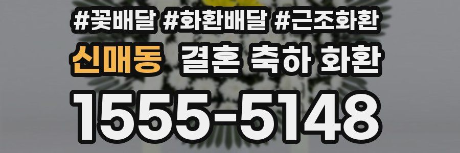 신매동 결혼 축하 화환