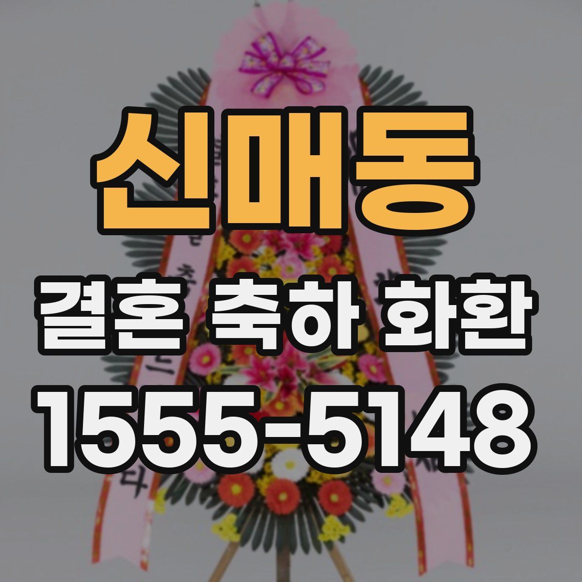 신매동 결혼 축하 화환