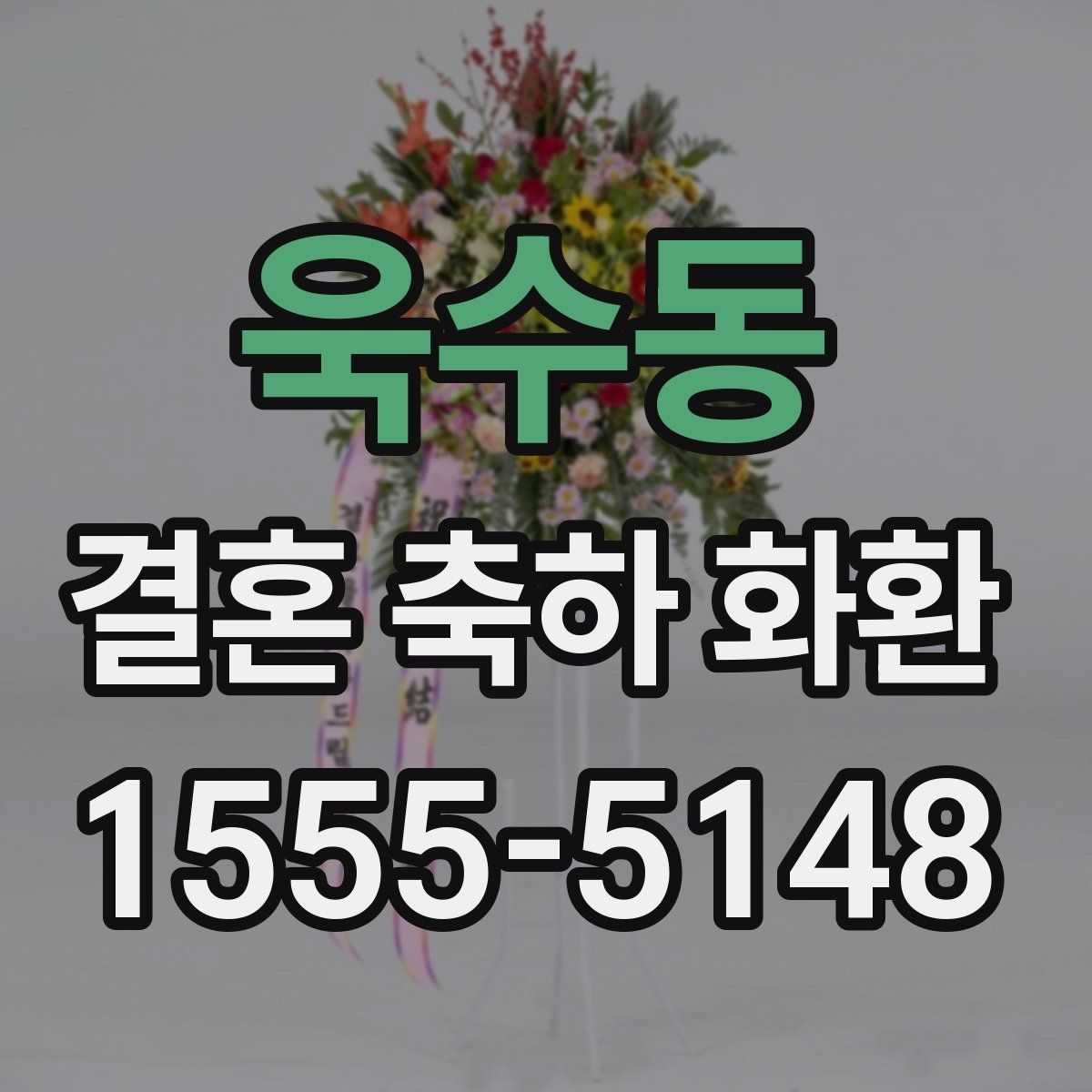욱수동 결혼 축하 화환