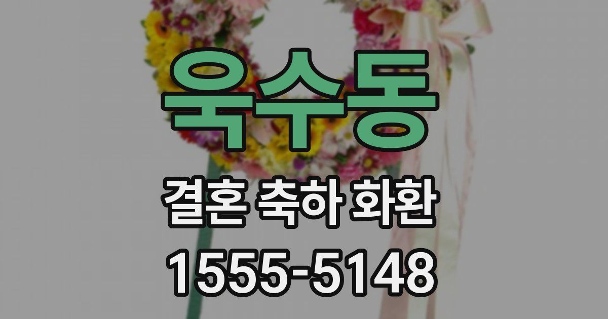 욱수동 결혼 축하 화환
