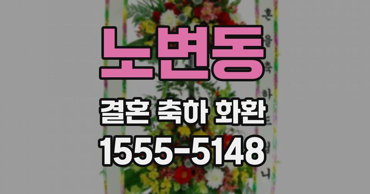 노변동 결혼 축하 화환