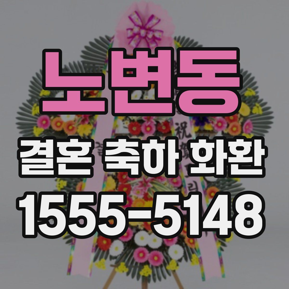 노변동 결혼 축하 화환