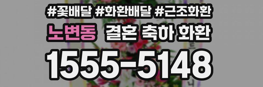노변동 결혼 축하 화환