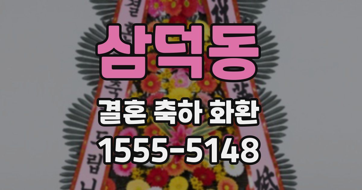 삼덕동 결혼 축하 화환