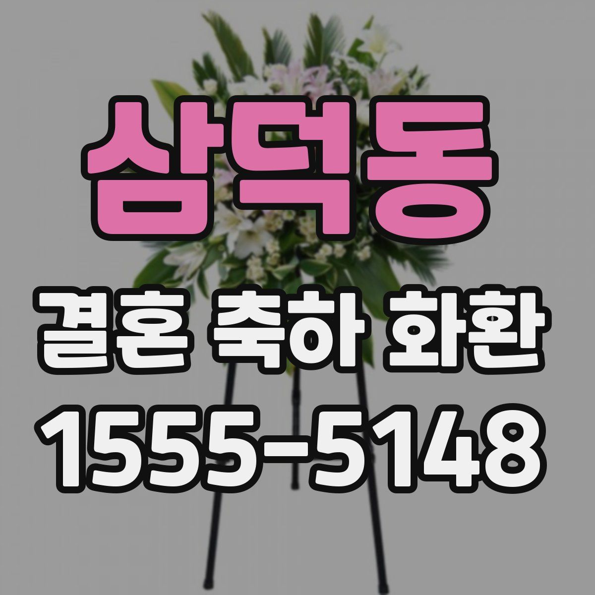 삼덕동 결혼 축하 화환