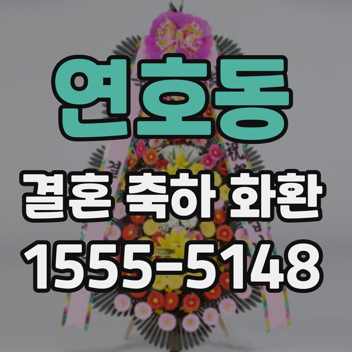 연호동 결혼 축하 화환