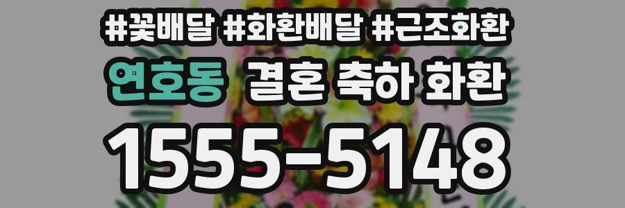 연호동 결혼 축하 화환