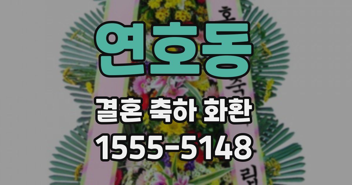 연호동 결혼 축하 화환