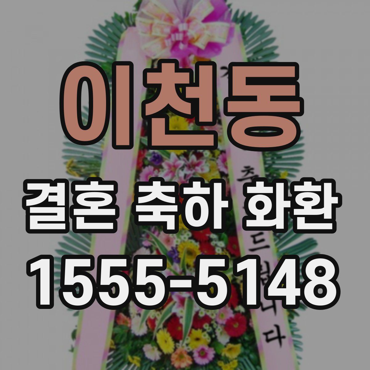 이천동 결혼 축하 화환