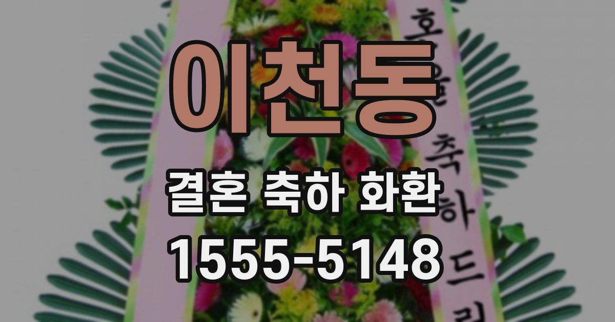 이천동 결혼 축하 화환