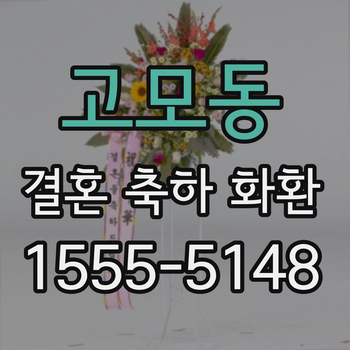 고모동 결혼 축하 화환