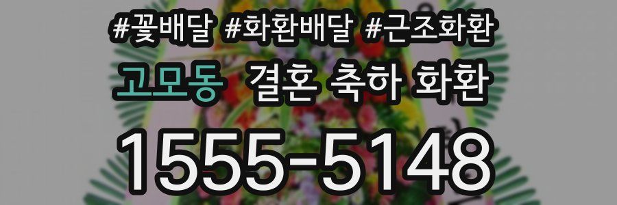 고모동 결혼 축하 화환