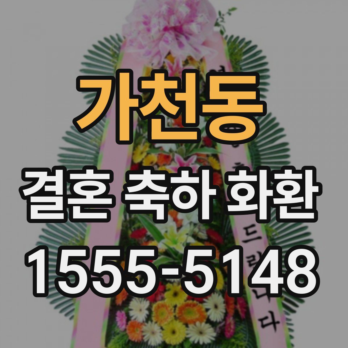 가천동 결혼 축하 화환