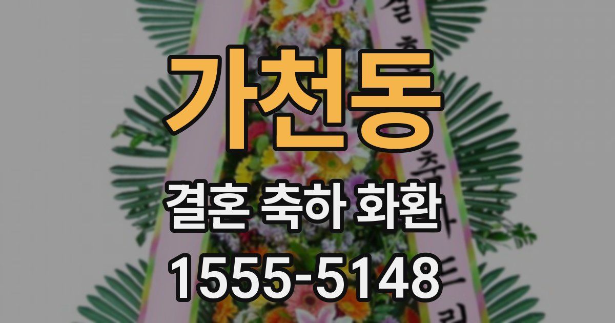 가천동 결혼 축하 화환