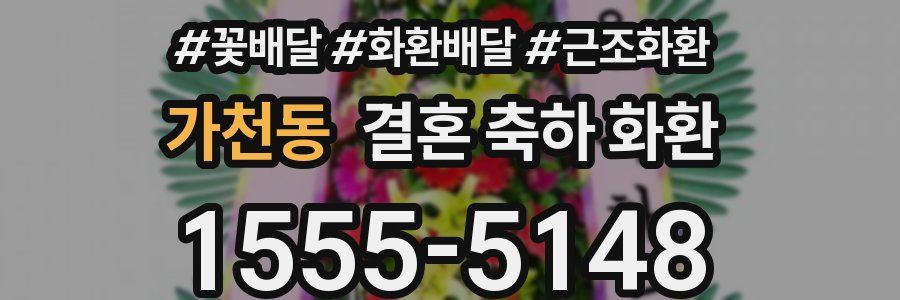 가천동 결혼 축하 화환