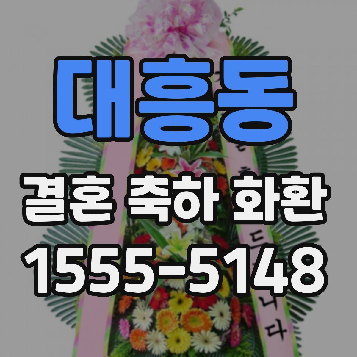 대흥동 결혼 축하 화환