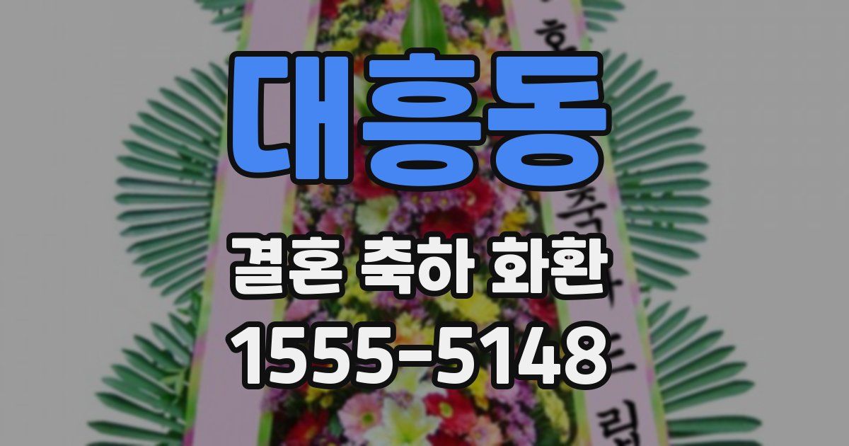 대흥동 결혼 축하 화환