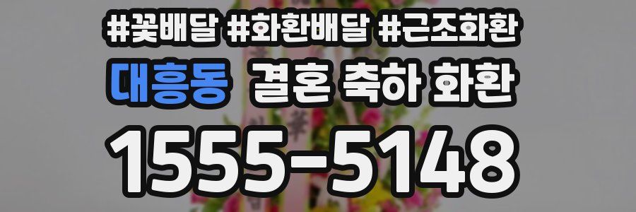 대흥동 결혼 축하 화환