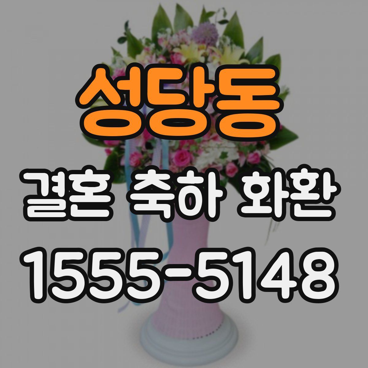 성당동 결혼 축하 화환