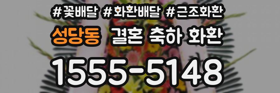 성당동 결혼 축하 화환