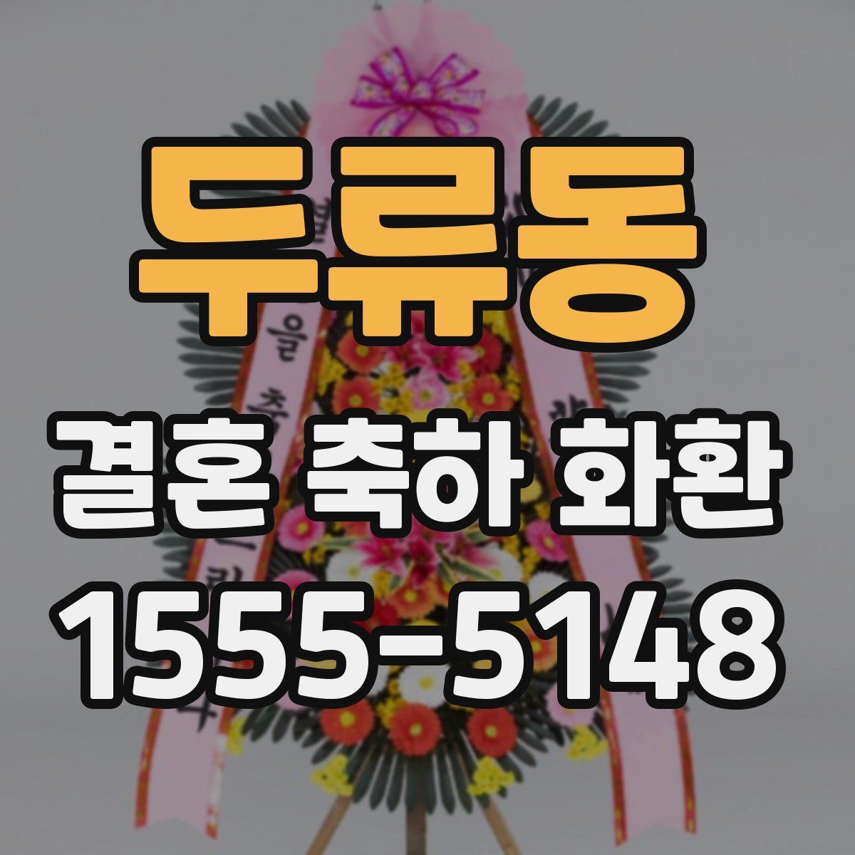 두류동 결혼 축하 화환