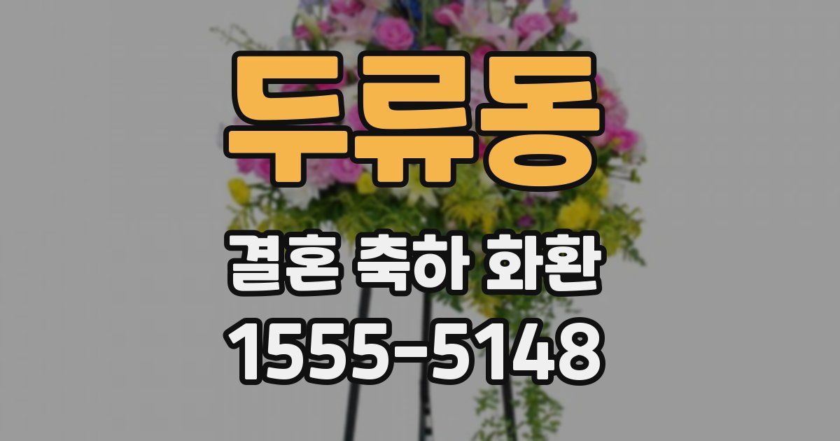 두류동 결혼 축하 화환