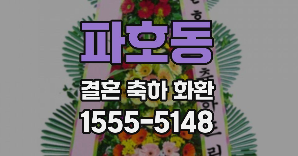 파호동 결혼 축하 화환