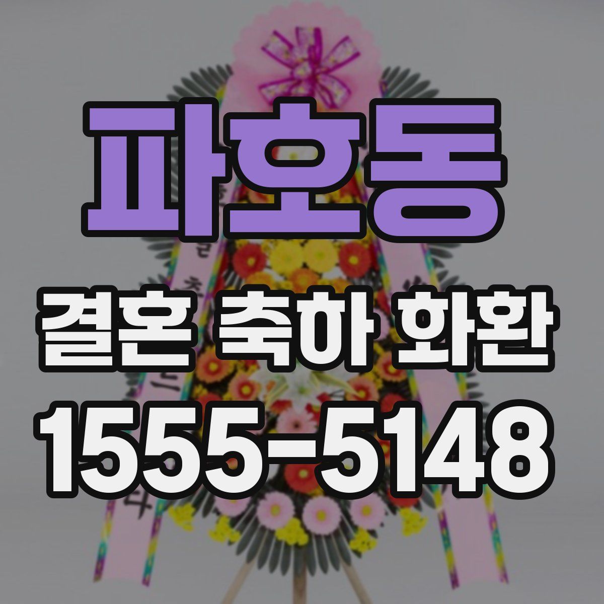 파호동 결혼 축하 화환