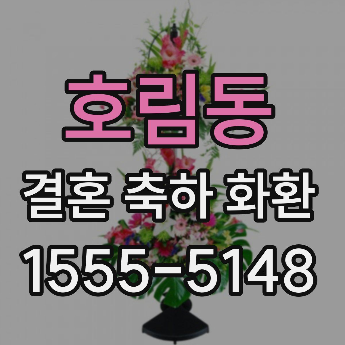 호림동 결혼 축하 화환