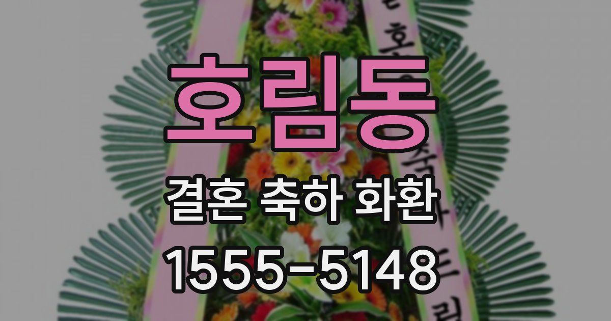 호림동 결혼 축하 화환