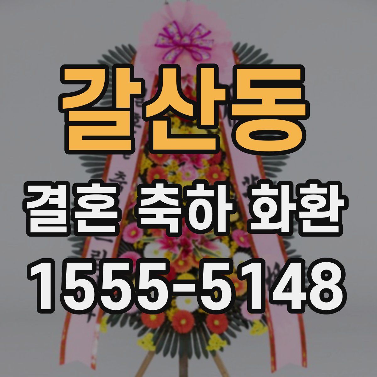 갈산동 결혼 축하 화환