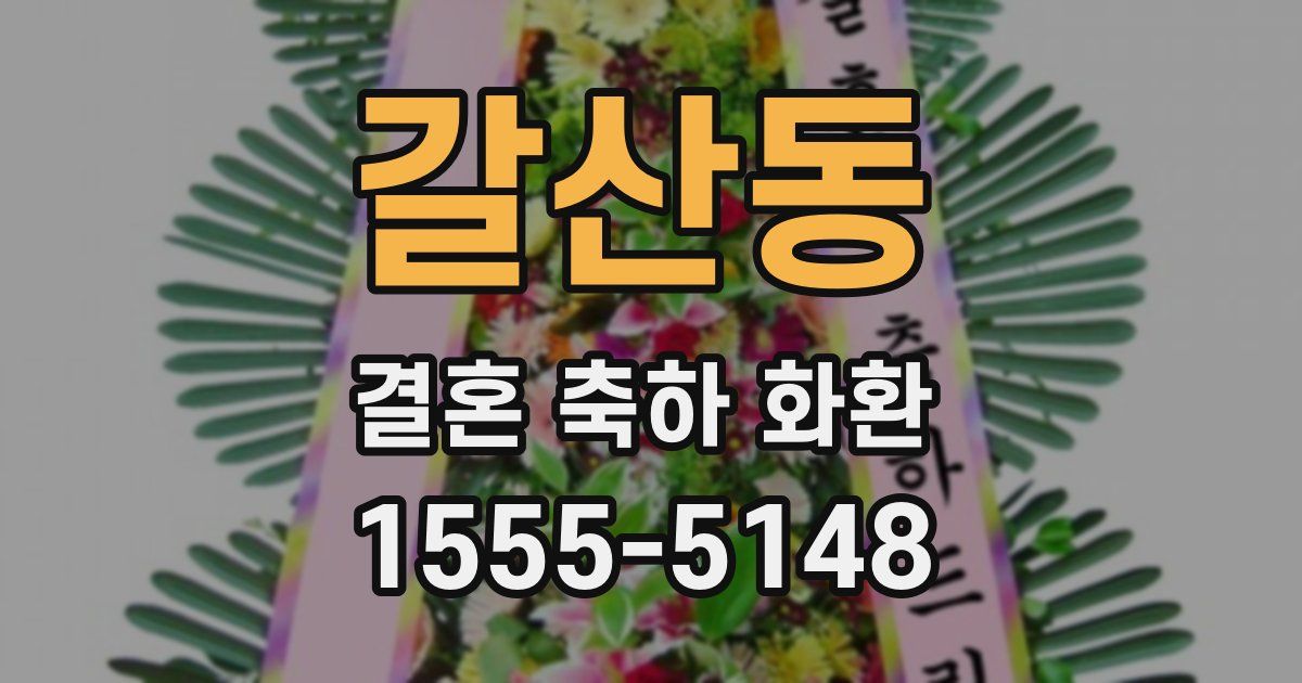 갈산동 결혼 축하 화환