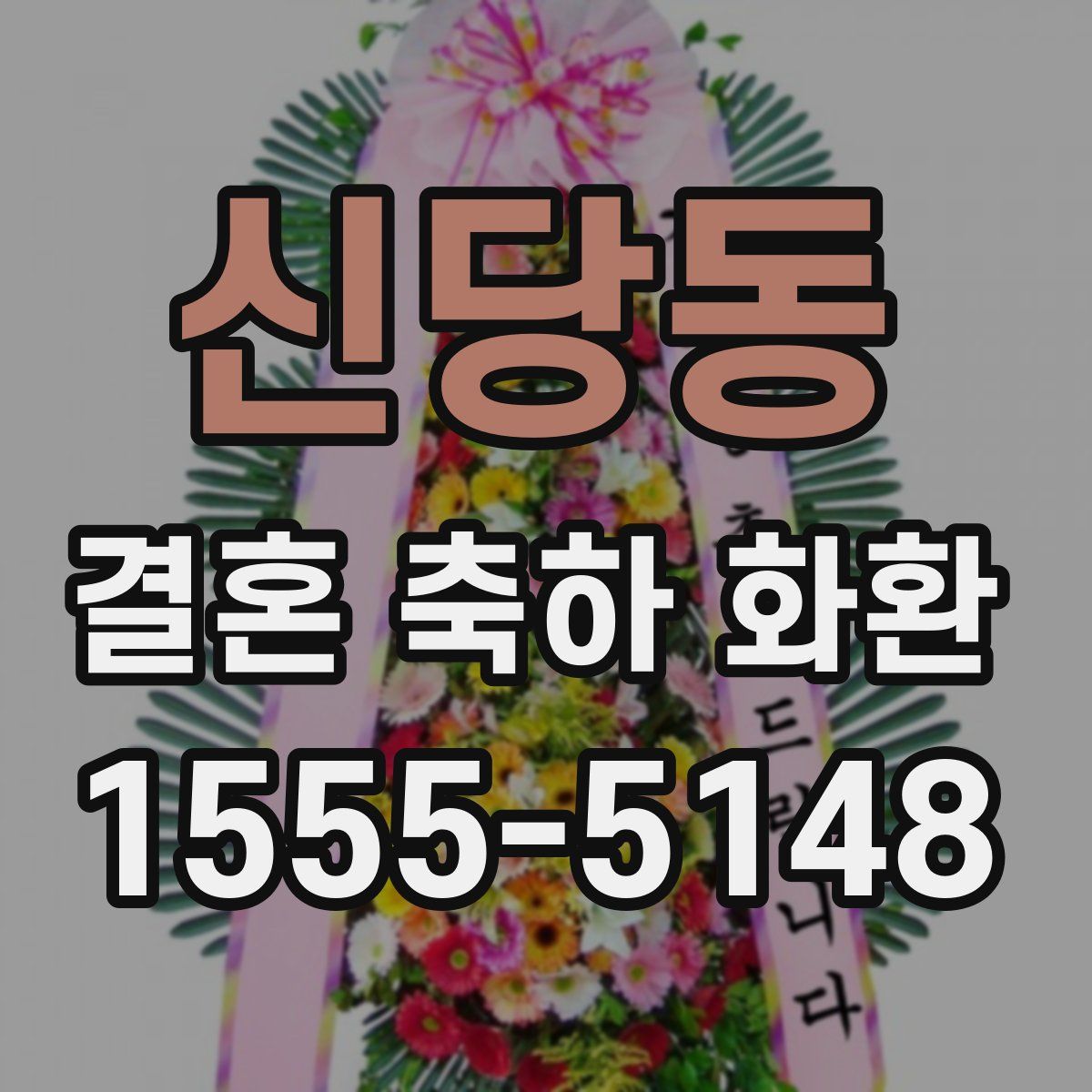 신당동 결혼 축하 화환