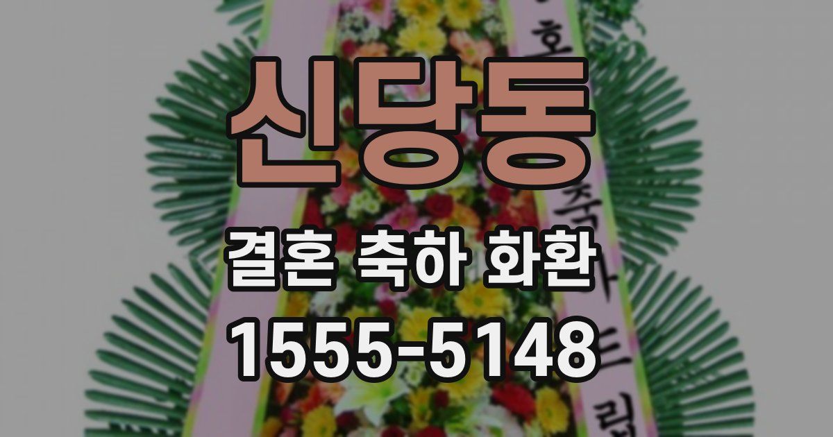 신당동 결혼 축하 화환