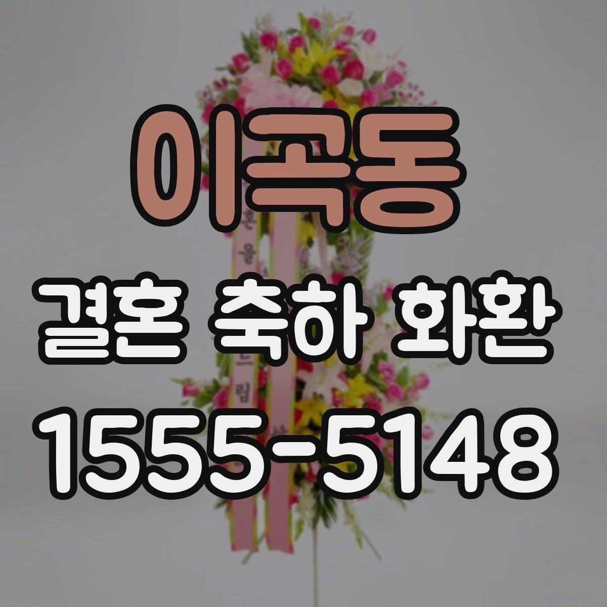 이곡동 결혼 축하 화환