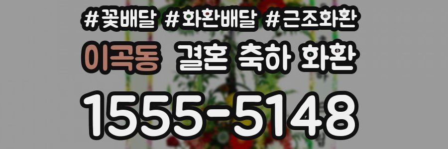 이곡동 결혼 축하 화환