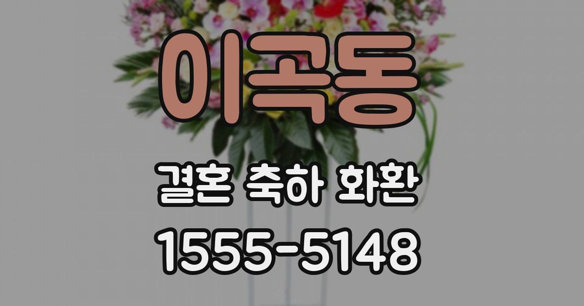 이곡동 결혼 축하 화환
