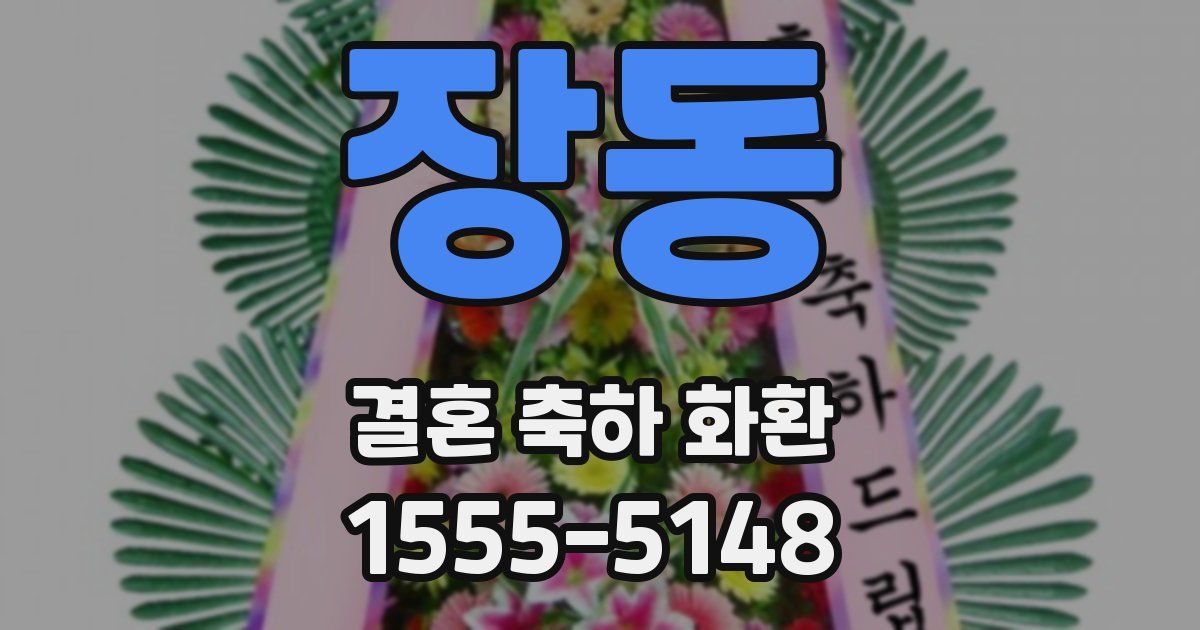 장동 결혼 축하 화환