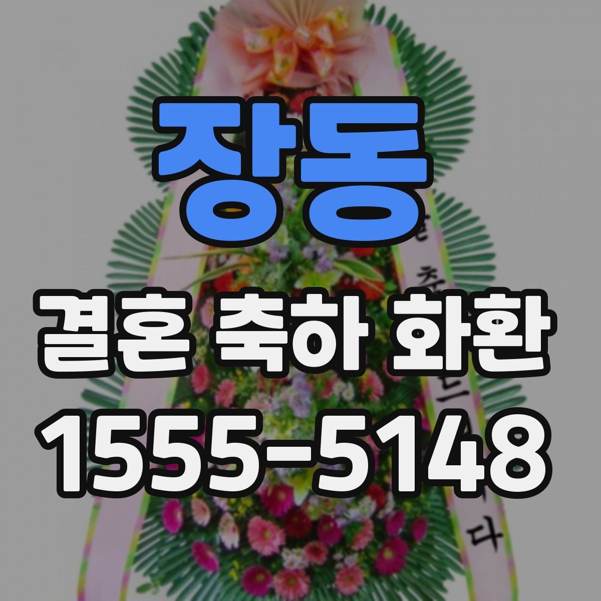 장동 결혼 축하 화환