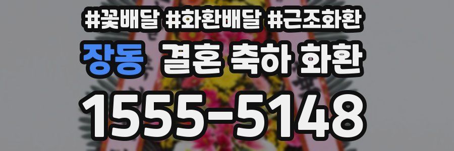 장동 결혼 축하 화환