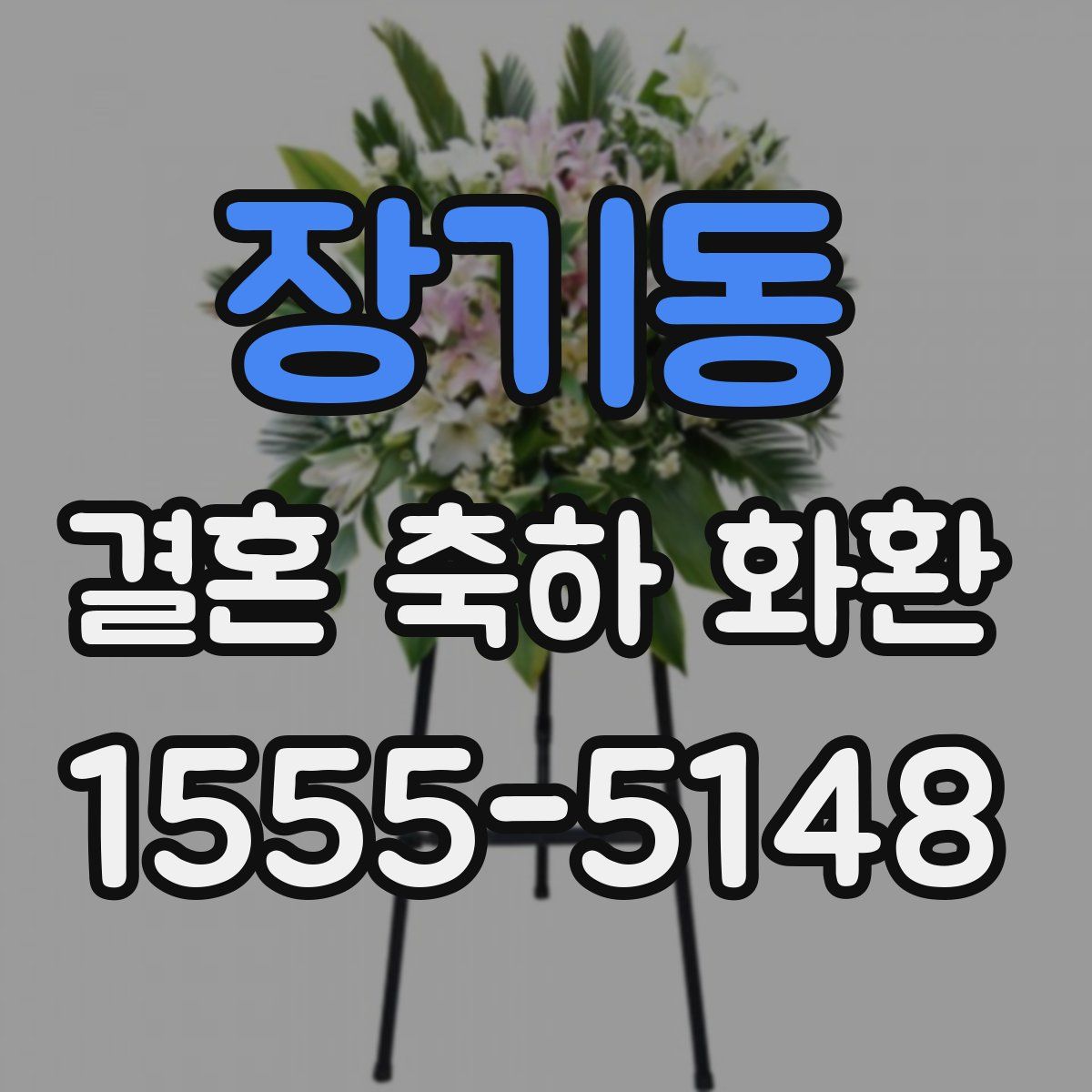 장기동 결혼 축하 화환