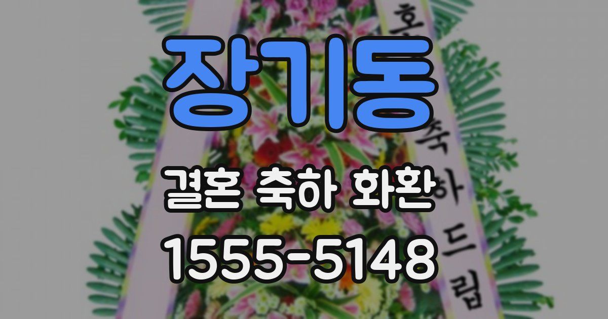 장기동 결혼 축하 화환